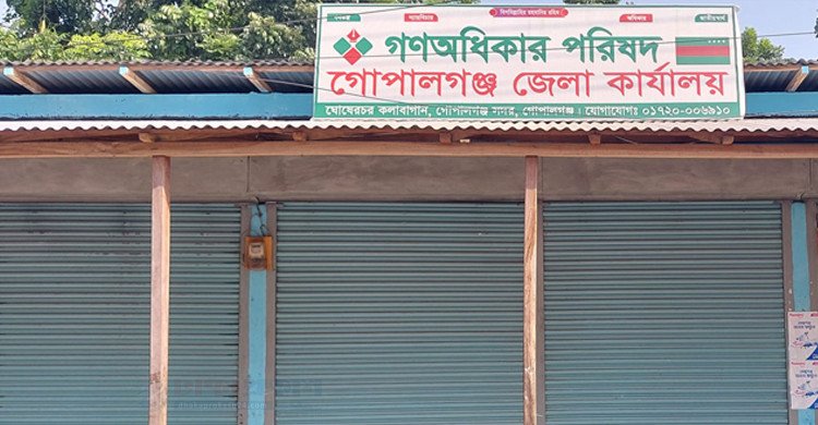 গোপালগঞ্জে গণঅধিকার পরিষদের সভাপতিসহ ৫৯ নেতার পদত্যাগ